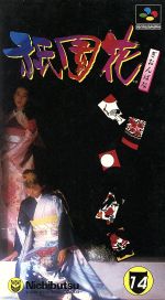 祇園花 中古ゲーム スーパーファミコン ブックオフオンライン