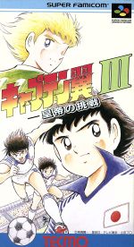 キャプテン翼３ 中古ゲーム スーパーファミコン ブックオフオンライン