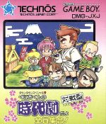 くにおくんの時代劇だよ 中古ゲーム ゲームボーイ ブックオフオンライン