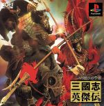 三國志英傑伝