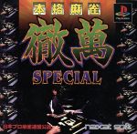 本格麻雀徹萬SPECIAL(スペシャル)