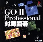 GOⅡ Professional 対局囲碁