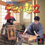 ゲームの達人2