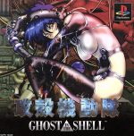 攻殻機動隊 GHOST in the SHELL