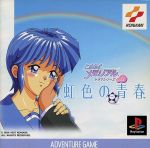 ときめきメモリアル ドラマシリーズ Vol.1 虹色の青春