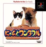 にゃんとワンダフル(再販)