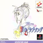 ときめきメモリアル ドラマシリーズ Vol.2 彩のラブソング
