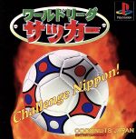 ワールドリーグサッカー