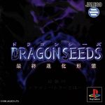 DRAGON SEEDS(ドラゴンシーズ)最終進化形態