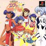 新世紀エヴァンゲリオン エヴァと愉快な仲間たち