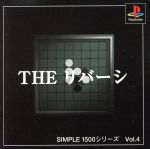 THE リバーシ SIMPLE 1500シリーズVOL.4