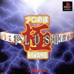 プロ麻雀 極 PLUSⅡ