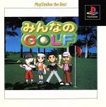 みんなのGOLF(再販)