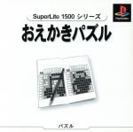 おえかきパズル SuperLite1500シリーズ