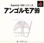 アンゴルモア99 SuperLite1500シリーズ
