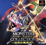 モンスター・コレクション 仮面の魔導士