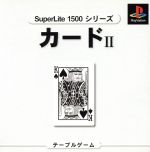 カードⅡ SuperLite1500シリーズ