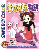 きせかえ物語 中古ゲーム ブックオフオンライン