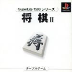 将棋Ⅱ SuperLite1500シリーズ
