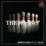 THE ボーリング SIMPLE 1500シリーズVOL.18