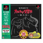 雀牌遊戯’99 たぬきの皮算用(再販)