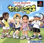 わいわいテニス2 LOVE GAME’S