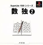 数独2 SuperLite1500シリーズ