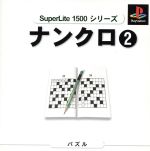 ナンクロ2 SuperLite1500シリーズ