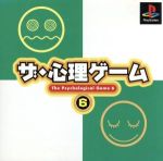 ザ・心理ゲーム6