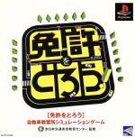 免許をとろう