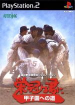 栄冠は君に 甲子園への道