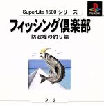 フィッシング倶楽部①防波堤釣り SuperLite1500シリーズ
