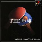 THE 卓球 SIMPLE 1500シリーズVOL.33