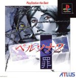 ペルソナ2 罪(再販)
