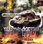 戦略師団 トラ!トラ!トラ!陸戦編 復刻版(再販)