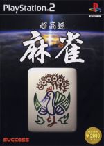 超高速麻雀