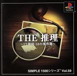 THE 推理 SIMPLE 1500シリーズVOL.59