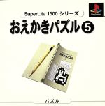 おえかきパズル5 SuperLite1500シリーズ