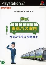 東京バス案内(ガイド)今日からキミも運転手