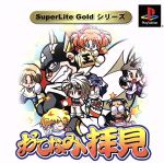 おてなみ拝見  SuperLite GOLDシリーズ