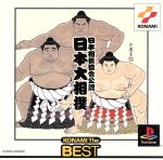 日本相撲協会公認 日本大相撲 KONAMI THE BEST(再販)