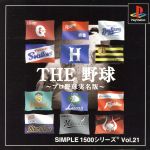 THE 野球 プロ野球実名版 SIMPLE 1500シリーズVOL.21