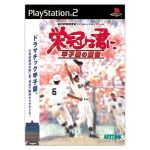 栄冠は君に 甲子園の覇者