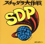 スチャダラ大作戦