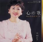 川田正子60周年記念~みかんの花咲く丘~