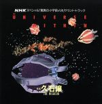 NHKスペシャル「驚異の小宇宙・人体」サウンドトラック~ザ・ユニヴァース・ウィズイン