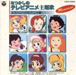 なつかしのテレビアニメ主題歌 メルヘン・少女アニメ編