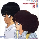 「タッチ」オリジナル・ソング・ブック3