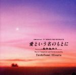 「愛という名のもとに」オリジナル・サウンドトラック