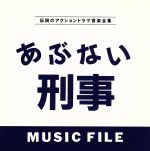 あぶない刑事 MUSIC FILE